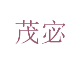 茂宓