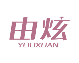 由炫 第03类化妆品商标转让 注册号26736961