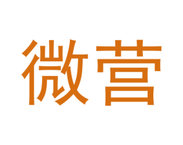 微营