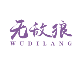 无敌狼