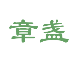章盏