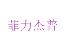 菲力杰普