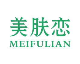 美肤恋 第03类化妆品商标转让 注册号44082987