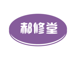 郝修堂