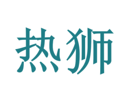热狮