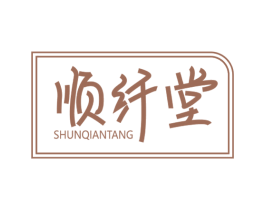 顺纤堂