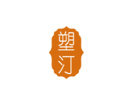 塑汀