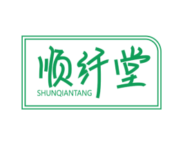 顺纤堂