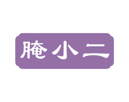 腌小二