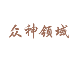 众神领域