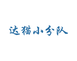 达猫小分队
