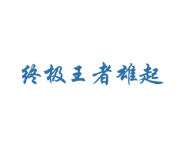 终极王者雄起