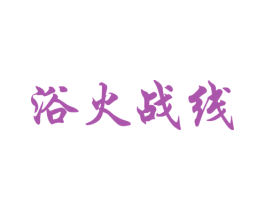 浴火战线