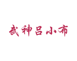 武神吕小布