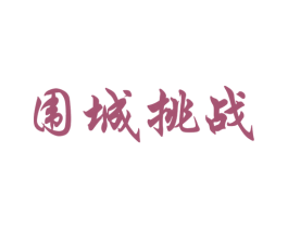围城挑战