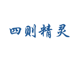 四则精灵
