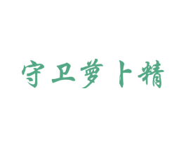 守卫萝卜精