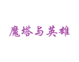 魔塔与英雄