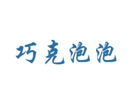 巧克泡泡