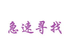 急速寻找