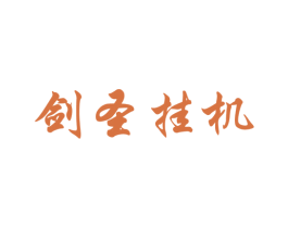 剑圣挂机