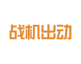 战机出动
