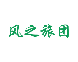 风之旅团