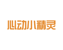 心动小精灵