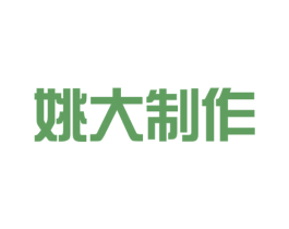姚大制作