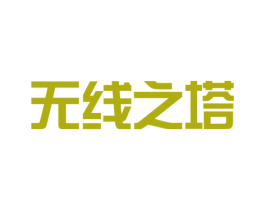 无线之塔