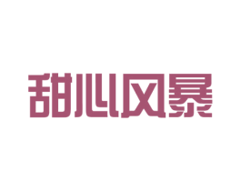 甜心风暴
