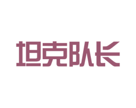 坦克队长
