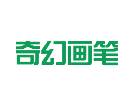 奇幻画笔