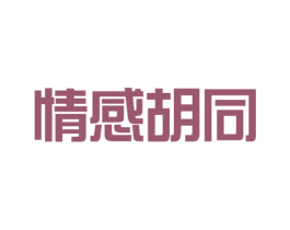 情感胡同