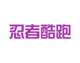 忍者酷跑