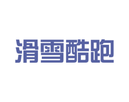 滑雪酷跑