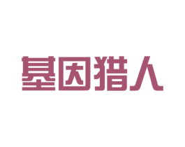 基因猎人