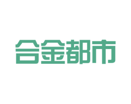 合金都市