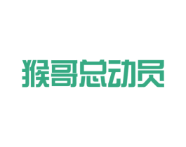 猴哥总动员