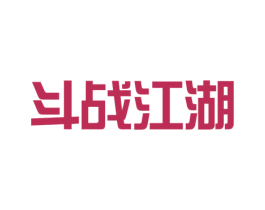 斗战江湖