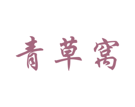 青草窝