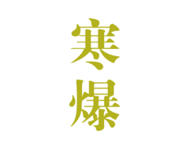寒爆