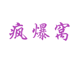 疯爆窝