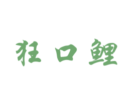 狂口鲤