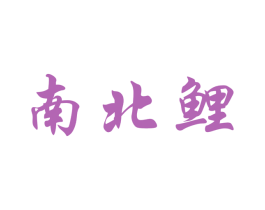 南北鲤