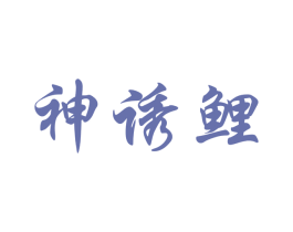 神诱鲤
