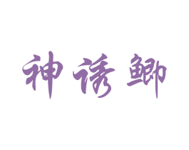 神诱鲫