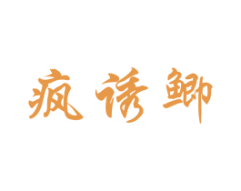 疯诱鲫