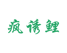 疯诱鲤