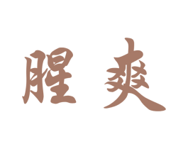腥爽